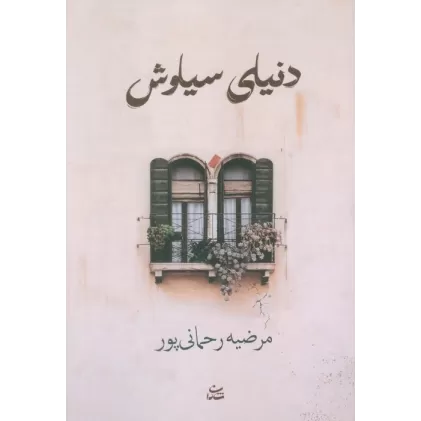 کتاب دنیای سیاوش