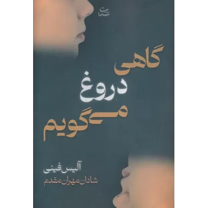 کتاب گاهی دروغ می گویم