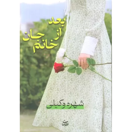 کتاب بعد از خانم جان