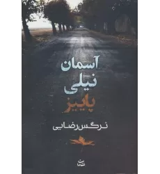 کتاب آسمان نیلی پاییز