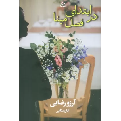 کتاب در ابتدای فصل مینا