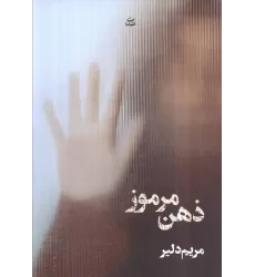 کتاب ذهن مرموز