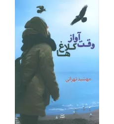 کتاب وقت آواز کلاغ ها
