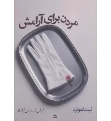 کتاب مردن برای آرامش