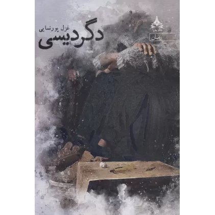 کتاب دگردیسی