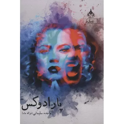 کتاب پارادوکس