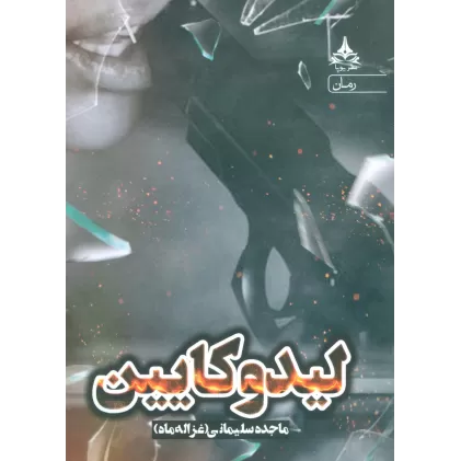 کتاب لیدوکایین