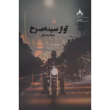 کتاب آواز سینه سرخ