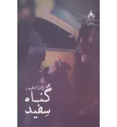 کتاب گناه سفید
