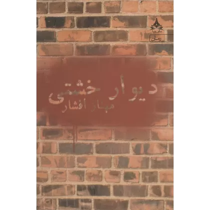 کتاب دیوار خشتی