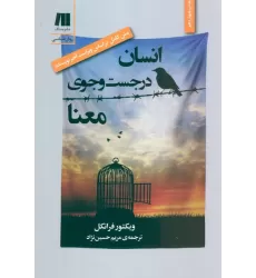 کتاب انسان در جستجوی معنا