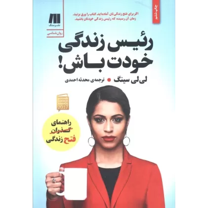 رئیس زندگی خودت باش! (کتاب برای زندگی بهتر 4)