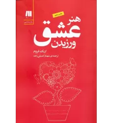 هنر عشق ورزیدن (کتاب برای زندگی بهتر-5)