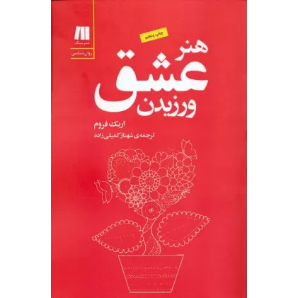هنر عشق ورزیدن (کتاب برای زندگی بهتر-5)