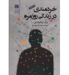 کتاب خردمندی در زندگی روزمره (فلسفه برای زندگی امروز 3)