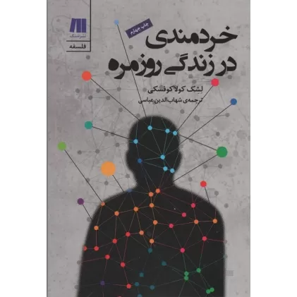 کتاب خردمندی در زندگی روزمره (فلسفه برای زندگی امروز 3)