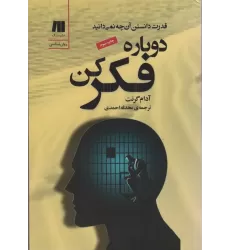 دوباره فکر کن (قدرت دانستن آن چه نمی دانید)،(کتاب برای زندگی بهتر 6)