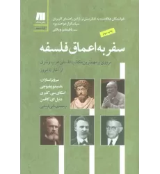 کتاب سفر به اعماق فلسفه (فلسفه برای زندگی امروز 6)