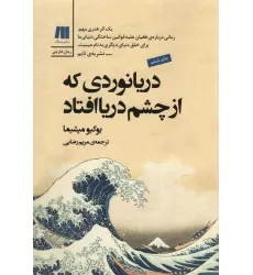 کتاب دریانوردی که از چشم دریا افتاد