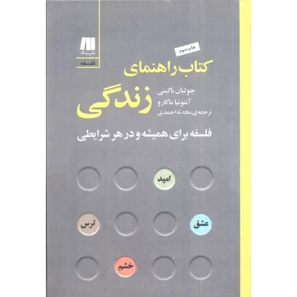 کتاب راهنمای زندگی:فلسفه برای همیشه و در هر شرایطی (فلسفه برای زندگی امروز 7)