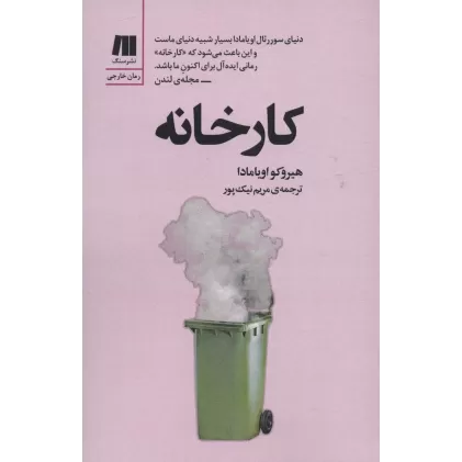 کتاب کارخانه