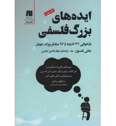 کتاب ایده های بزرگ فلسفی (بازخوانی 131 اندیشه از 96 متفکر بزرگ جهان)