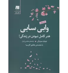 کتاب وابی سابی:هنر کامل نبودن در زندگی! (فلسفه برای زندگی امروز 9)
