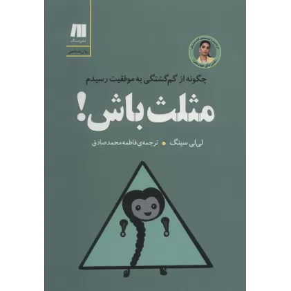 مثلث باش! چگونه از گم گشتگی به موفقیت رسیدم (کتاب برای زندگی بهتر 8)