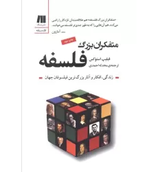 کتاب متفکران بزرگ فلسفه (فلسفه برای زندگی امروز10)