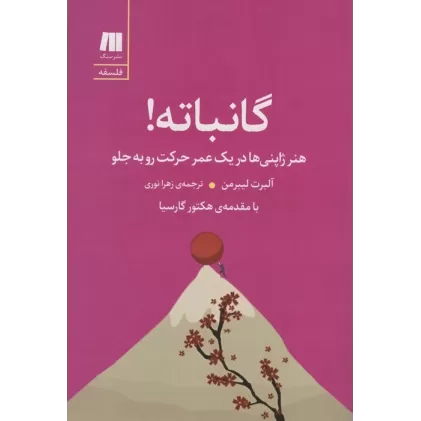 کتاب گانباته! (هنر ژاپنی ها در یک عمر حرکت رو به جلو)