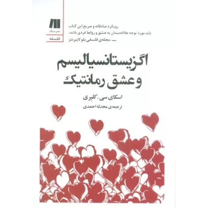 کتاب اگزیستانسیالیسم و عشق رمانتیک