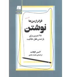 کتاب نوشتن،فراتر از مرزها (98 تمرین برای باز شدن قفل خلاقیت)