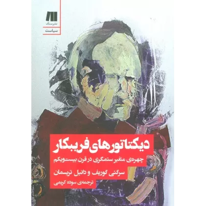کتاب دیکتاتورهای فریبکار (چهره ی متغیر ستمگری در قرن بیست و یکم)