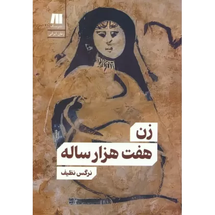 کتاب زن هفت هزار ساله