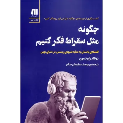 کتاب چگونه مثل سقراط فکر کنیم (فلسفه ی باستان به مثابه شیوه ی زیستن در دنیای نوین)