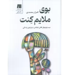 کتاب بوی ملایم کنت