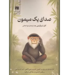 کتاب صدای یک میمون (33 داستان ذن برای در آغوش کشیدن ذهن آگاهی،آرام کردن ذهن و یافتن آرامش در ...)