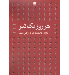 کتاب هرروز یک تیر و شانزده داستان دیگر