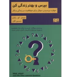 کتاب بپرس و بهتر زندگی کن:مهارت پرسیدن سوال برای موفقیت در زندگی و کار (ذهن زیبا19)