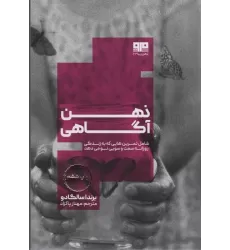 کتاب ذهن آگاهی:شامل تمرین هایی که به زندگی روزانه سمت و سویی نو می دهد (ذهن زیبا23)