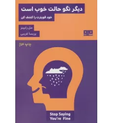 کتاب دیگر نگو حالت خوب است:خود قویترت را کشف کن (ذهن زیبا24)