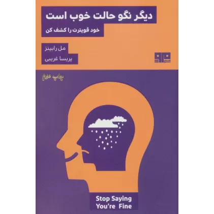 کتاب دیگر نگو حالت خوب است:خود قویترت را کشف کن (ذهن زیبا24)