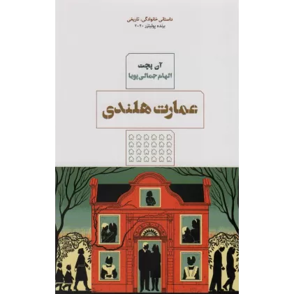 کتاب عمارت هلندی