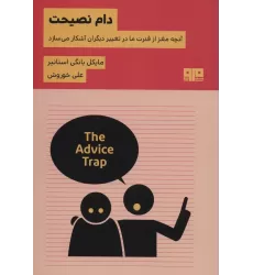 کتاب دام نصیحت:آنچه مغز از قدرت ما در تغییر دیگران آشکار می سازد (ذهن زیبا31)