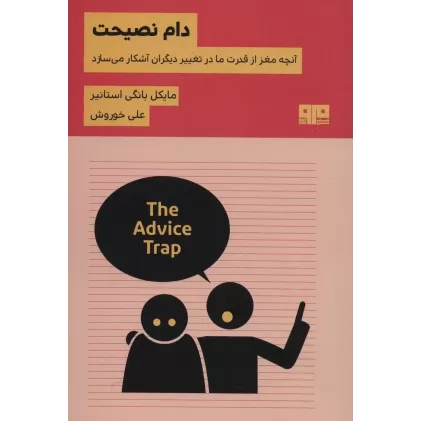کتاب دام نصیحت:آنچه مغز از قدرت ما در تغییر دیگران آشکار می سازد (ذهن زیبا31)