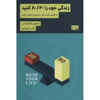 کتاب زندگی خود را 80/20 کنید (با تلاش کمتر کار بیشتری انجام دهید)،(ذهن زیبا33)