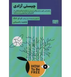 کتاب چیستی آزادی (راهنمایی کهن برای رواقی زیستن و چکیده و گزیده هایی از گفتارهای اپیکتتوس و دستنامه)