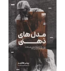 کتاب مدل های ذهنی (سی ابزار تفکر که معمولی ها را از خاص ها متمایز می کند)