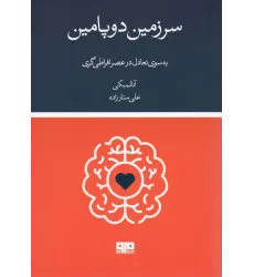 کتاب سرزمین دوپامین