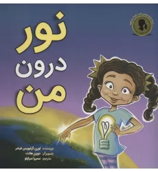 کتاب نور درون من (گلاسه)